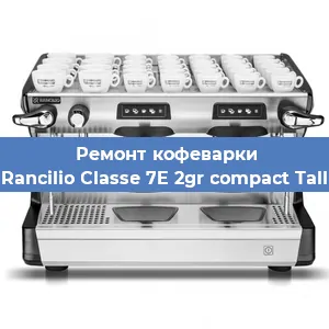 Ремонт кофемолки на кофемашине Rancilio Classe 7E 2gr compact Tall в Москве